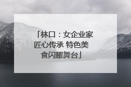 林口：女企业家匠心传承 特色美食闪耀舞台