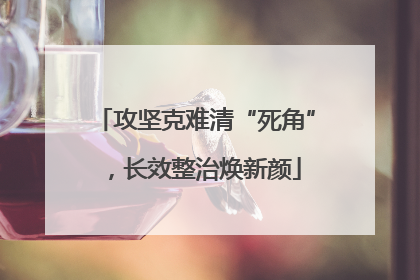 攻坚克难清“死角”，长效整治焕新颜