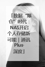 数据“爆仓”时代：NAS开启个人存储新可能｜通讯Plus·深度