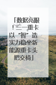 数据亮眼！三一重卡以“智”造实力稳坐新能源重卡头把交椅