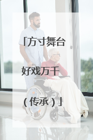 方寸舞台 好戏万千（传承）