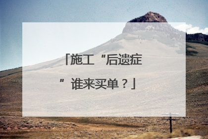 施工“后遗症”谁来买单？