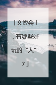 文博会上，有哪些好玩的“人”？