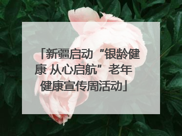 新疆启动“银龄健康 从心启航”老年健康宣传周活动