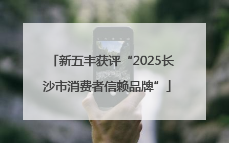 新五丰获评“2025长沙市消费者信赖品牌”