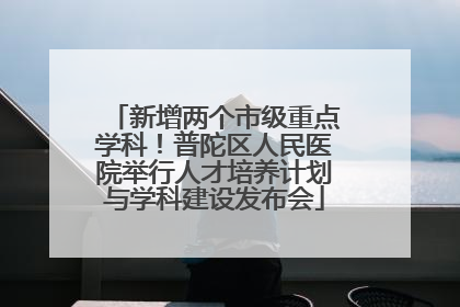 新增两个市级重点学科！普陀区人民医院举行人才培养计划与学科建设发布会