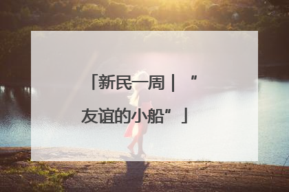 新民一周｜“友谊的小船”