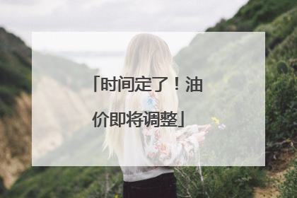 时间定了！油价即将调整