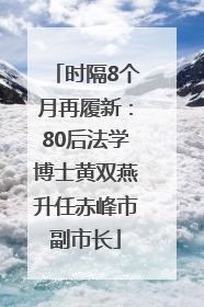 时隔8个月再履新：80后法学博士黄双燕升任赤峰市副市长