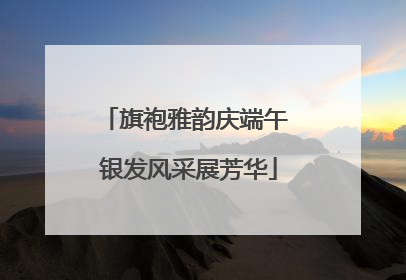 旗袍雅韵庆端午 银发风采展芳华