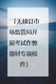 无棣县市场监管局开展考试作弊器材专项检查