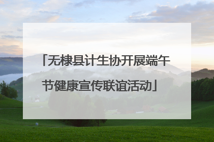 无棣县计生协开展端午节健康宣传联谊活动