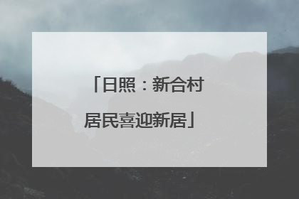 日照：新合村居民喜迎新居