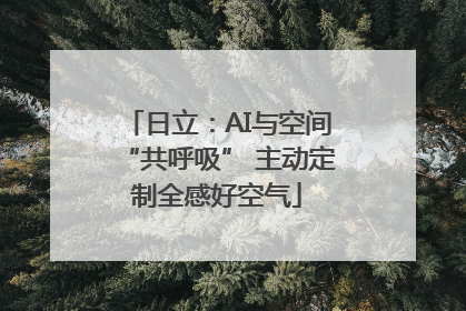 日立：AI与空间“共呼吸” 主动定制全感好空气