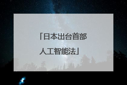 日本出台首部人工智能法