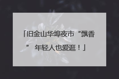 旧金山华埠夜市“飘香” 年轻人也爱逛！