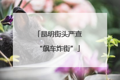 昆明街头严查“飙车炸街”