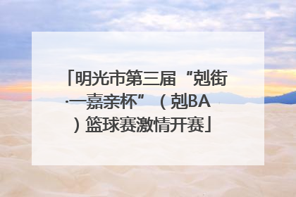 明光市第三届“剋街·一嘉亲杯”（剋BA）篮球赛激情开赛