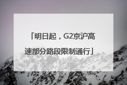 明日起，G2京沪高速部分路段限制通行