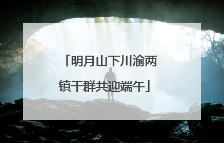 明月山下川渝两镇干群共迎端午