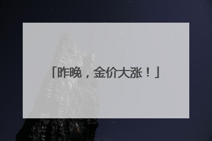 昨晚，金价大涨！