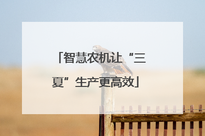 智慧农机让“三夏”生产更高效