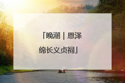 晚潮｜恩泽绵长义贞祠