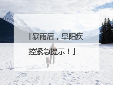 暴雨后，阜阳疾控紧急提示！