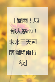 暴雨！局部大暴雨！未来三天河南强降雨持续