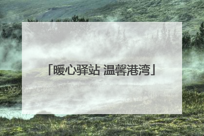 暖心驿站 温馨港湾