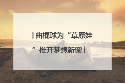 曲棍球为“草原娃”推开梦想新窗