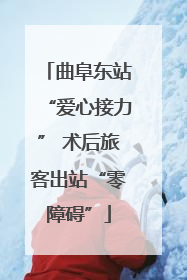 曲阜东站“爱心接力” 术后旅客出站“零障碍”