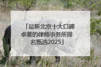 最新北京十大口碑卓著的律师事务所排名甄选2025