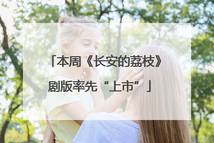 本周《长安的荔枝》剧版率先“上市”