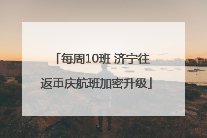 每周10班 济宁往返重庆航班加密升级