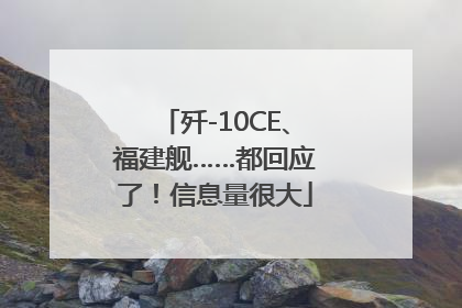 歼-10CE、福建舰……都回应了！信息量很大