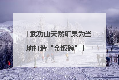 武功山天然矿泉为当地打造“金饭碗”