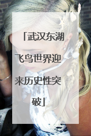 武汉东湖飞鸟世界迎来历史性突破