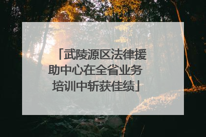 武陵源区法律援助中心在全省业务培训中斩获佳绩