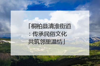 桐柏县清淮街道：传承民俗文化 共筑邻里温情