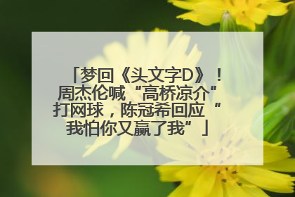 梦回《头文字D》！周杰伦喊“高桥凉介”打网球，陈冠希回应“我怕你又赢了我”