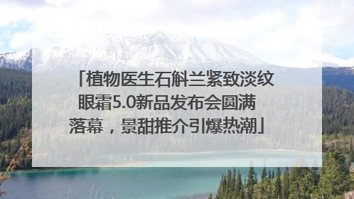 植物医生石斛兰紧致淡纹眼霜5.0新品发布会圆满落幕，景甜推介引爆热潮