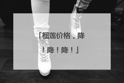 榴莲价格，降！降！降！