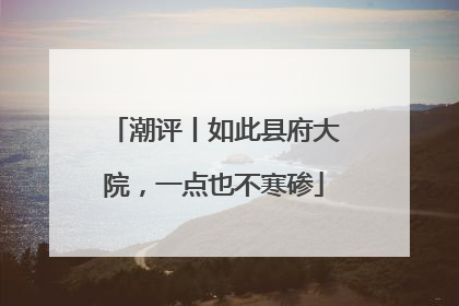 潮评丨如此县府大院，一点也不寒碜