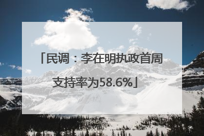民调：李在明执政首周支持率为58.6%
