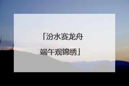汾水赛龙舟 端午观锦绣
