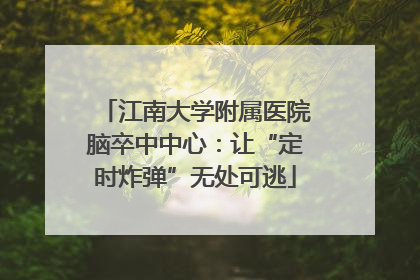 江南大学附属医院脑卒中中心：让“定时炸弹”无处可逃