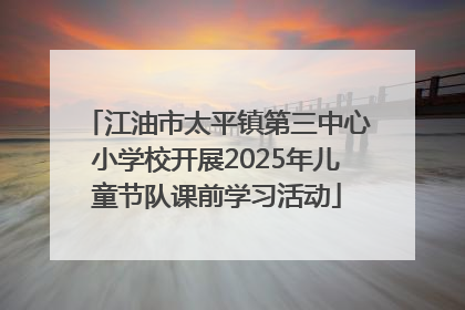 江油市太平镇第三中心小学校开展2025年儿童节队课前学习活动
