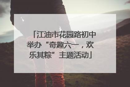 江油市花园路初中举办“奇趣六一，欢乐其粽”主题活动
