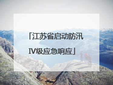 江苏省启动防汛IV级应急响应